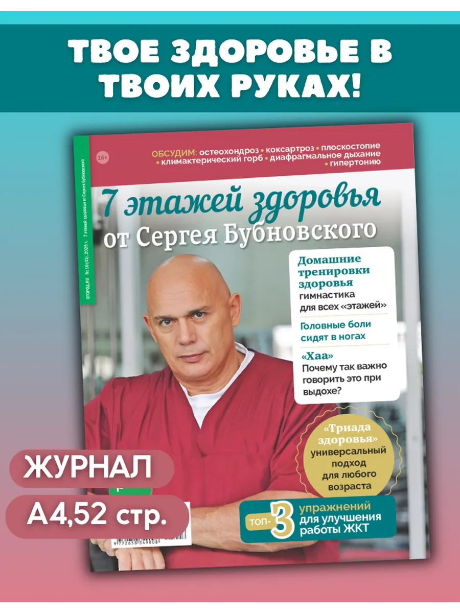 Доктор Бубновский. 7 этажей здоровья