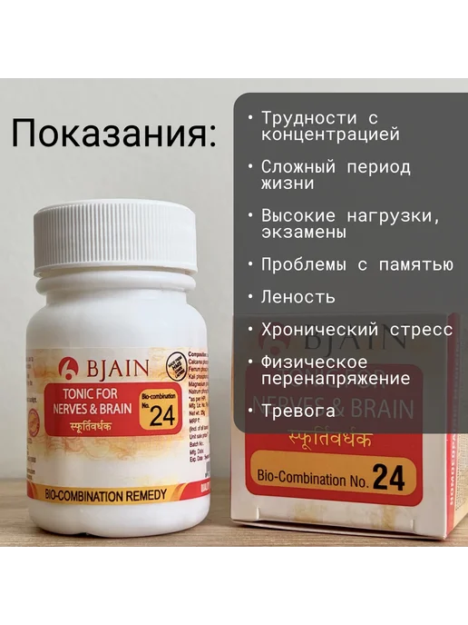 BJAIN Биокомбинация солей Шюсслера №24 Тоник для нервов и мозга 25…, вариант, фото 2
