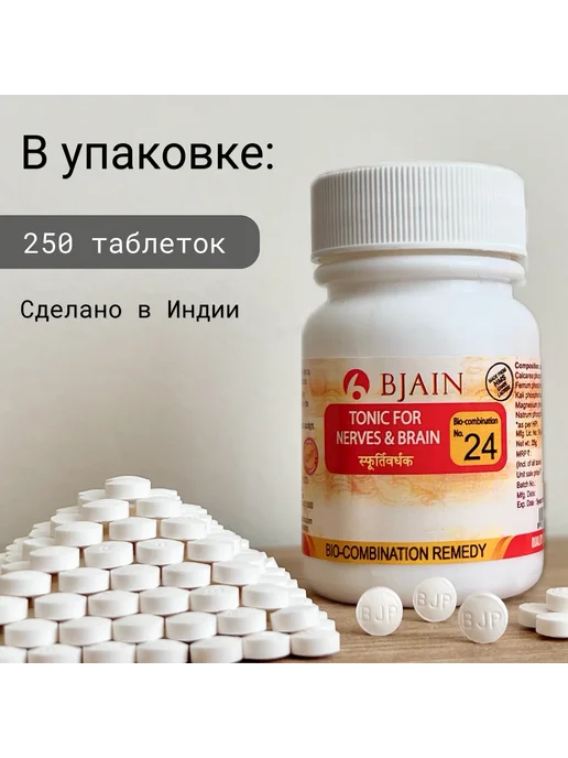 BJAIN Биокомбинация солей Шюсслера №24 Тоник для нервов и мозга 25…, вариант, фото 3