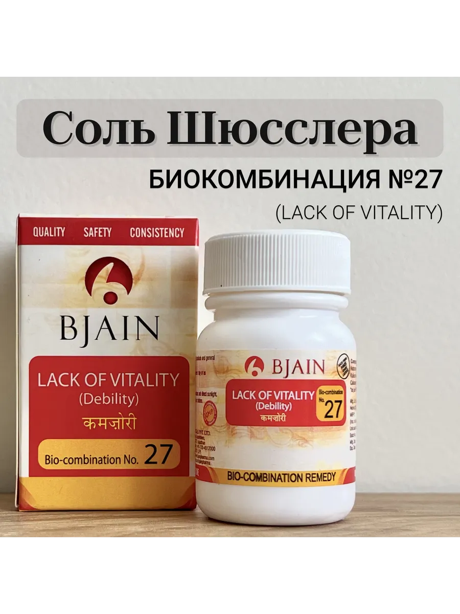 Биокомбинация солей Шюсслера №27 Недостаток энергиим 250 таблеток