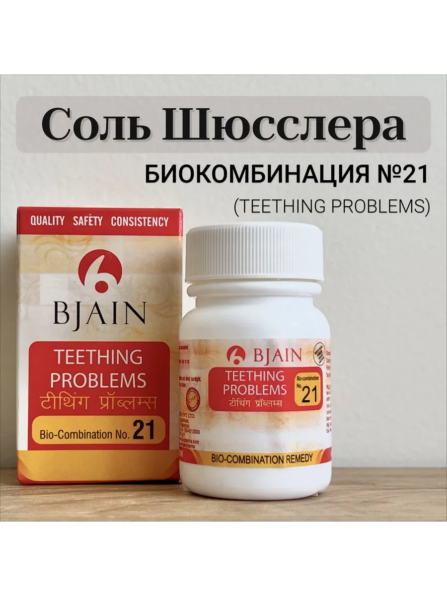 Биокомбинация солей Шюсслера №21 Проблемы с зубами 250 таблеток