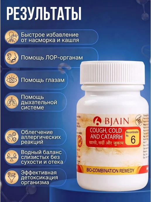 BJAIN Биокомбинация солей Шюсслера №6 Кашель, простуда 250 таблето…, вариант, фото 2