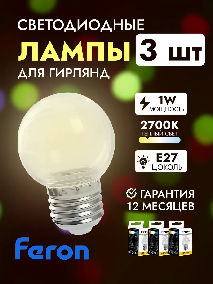Лампа светодиодная E27 1W 2700K 3 шт