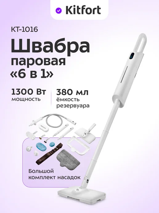 Kitfort Паровая швабра 6 в 1 КТ-1016 - 1200 Вт, 1200 Вт
