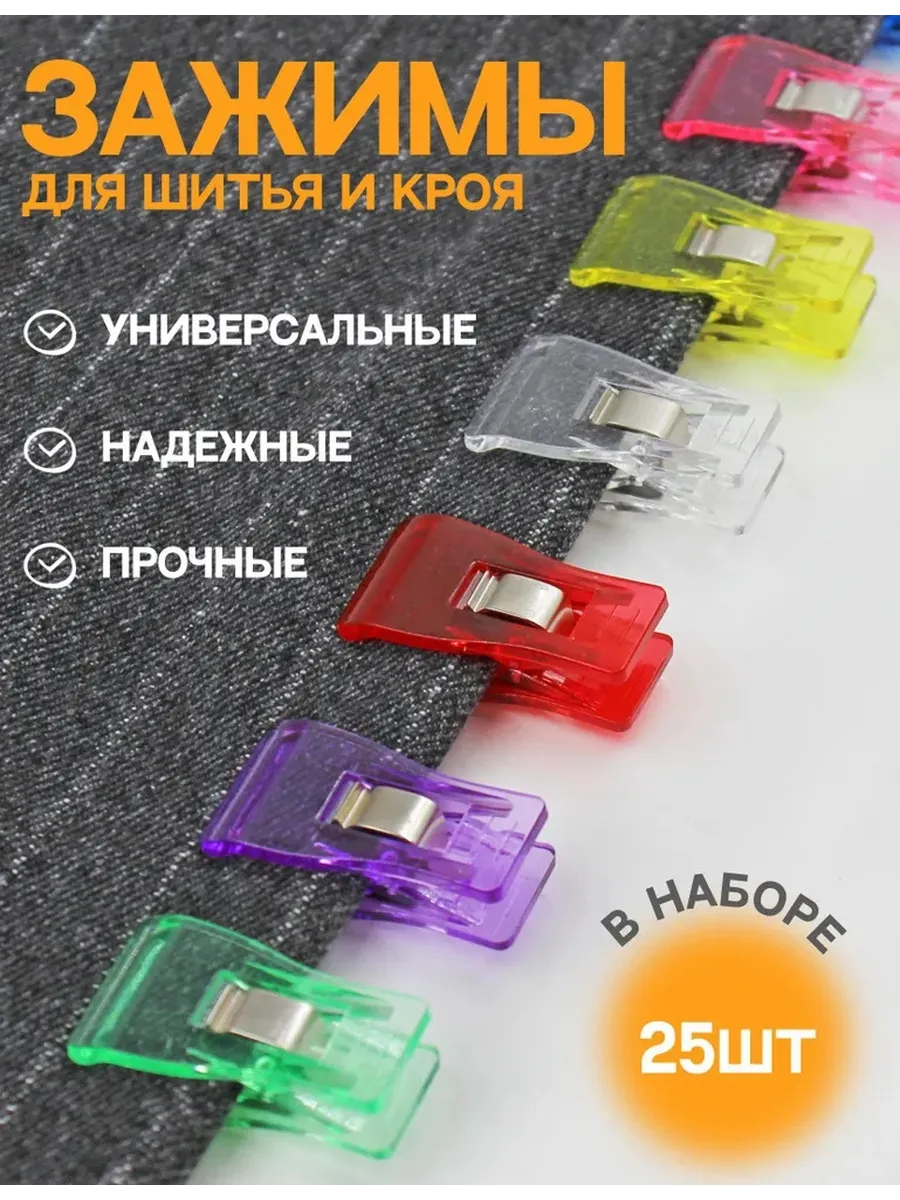 Зажимы для кроя и шитья 25шт 3,5 см