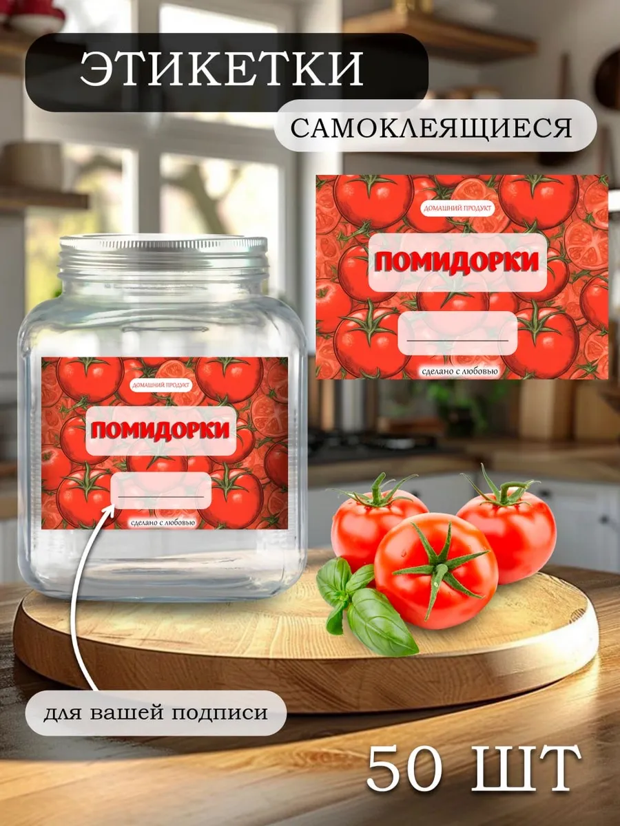 Этикетки на банки самоклеящиеся "Помидорки"