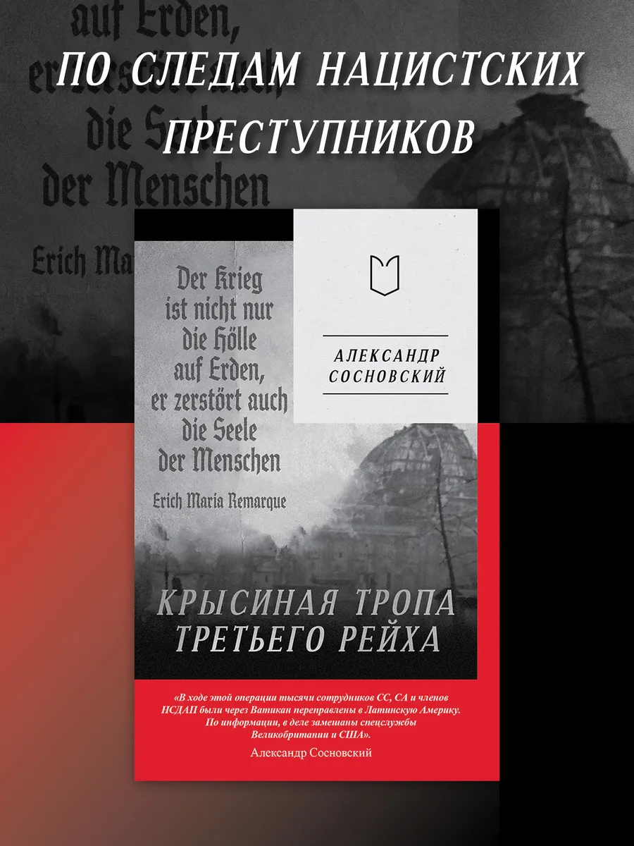 Крысиная тропа Третьего рейха