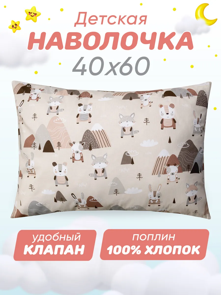 Наволочка 40х60 детская 100% хлопок поплин