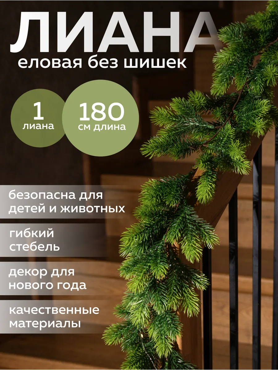 Искусственная лиана еловая для декора 180 см Гирлянда