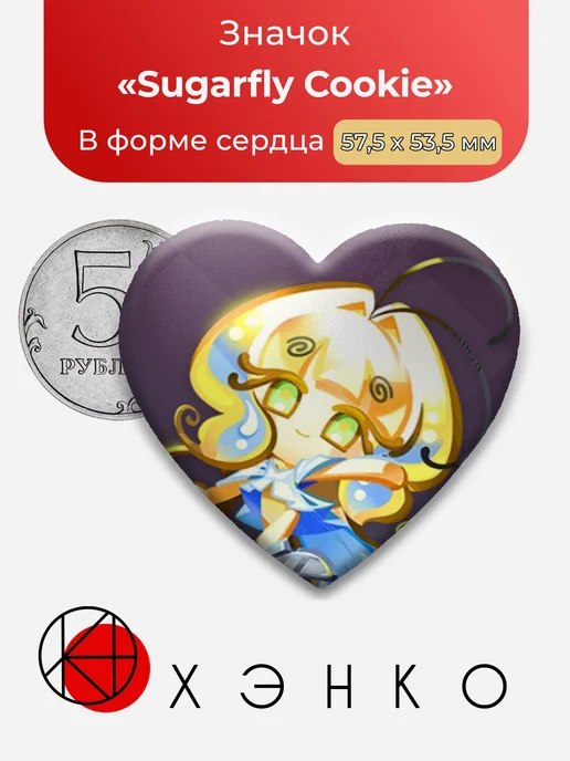 Sugarfly Cookie Печенье с сахаром CookieRun Кукиран значок