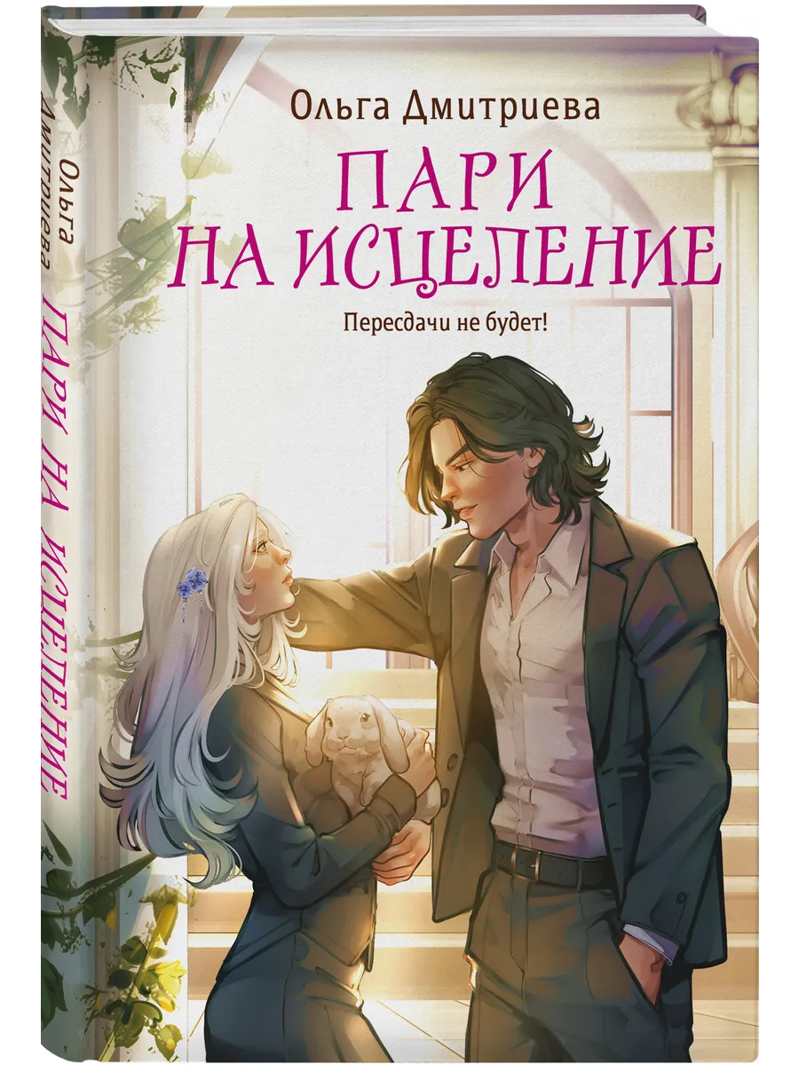 Пари на исцеление
