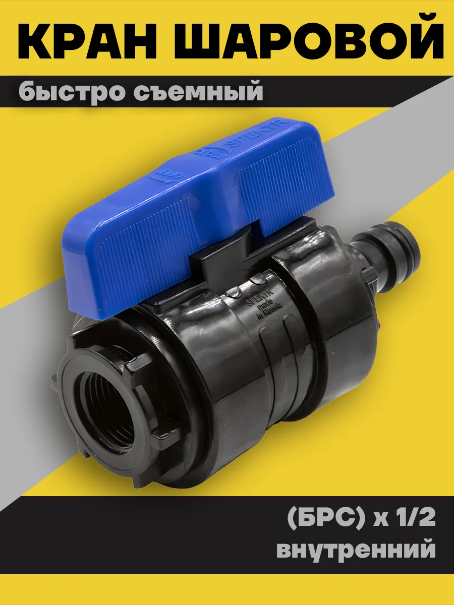 Кран шаровой быстро съемный (БРС) х 1/2 вн PN16