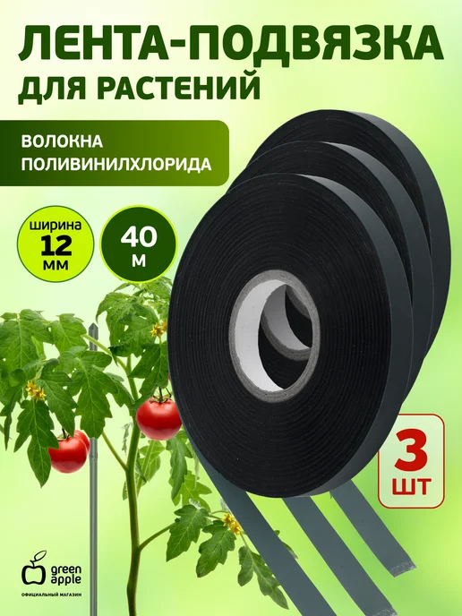 Green Apple Лента для подвязки 12мм*40м, 3 штуки, 40 м