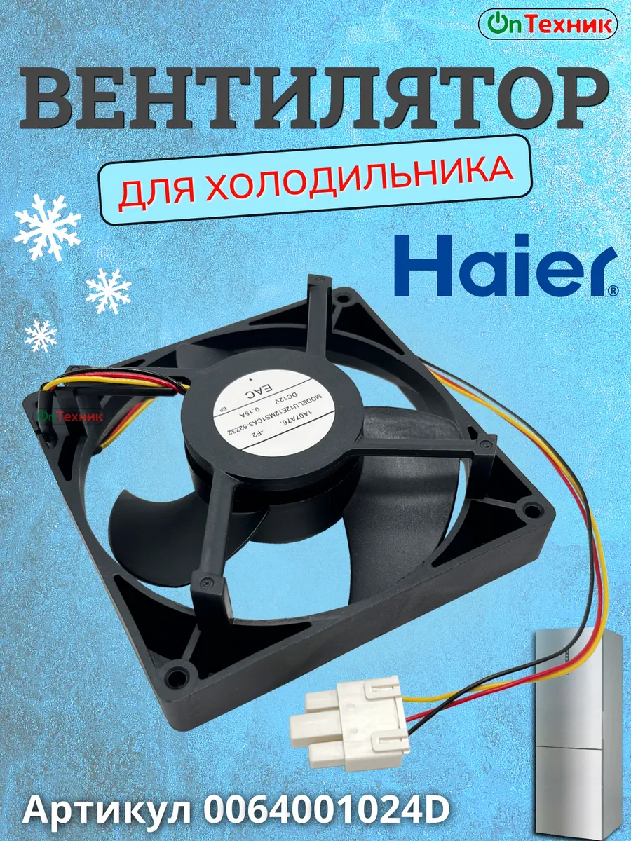 Haier Вентилятор холодильника 12V, большая фишка