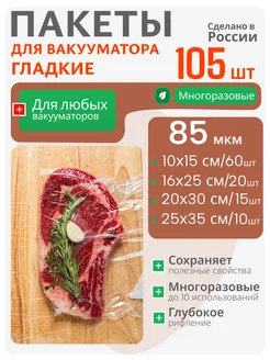 Пакеты для вакууматора пакет для холодильника 105 шт