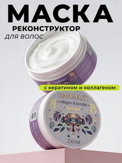Маска для волос с кератином липидная восстанавливающая