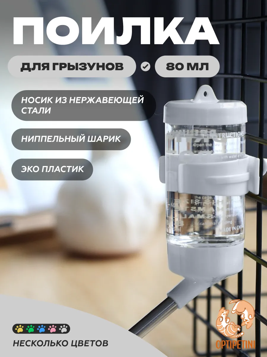 Поилка для грызунов в клетку автоматическая 80 мл