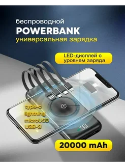 Мощный Power Bank с беспроводной зарядкой 20 000mAh