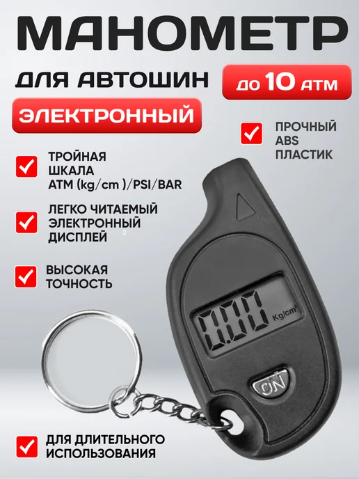 Манометр для шин Вымпел МН-05 цифровой 10 атм, черный
