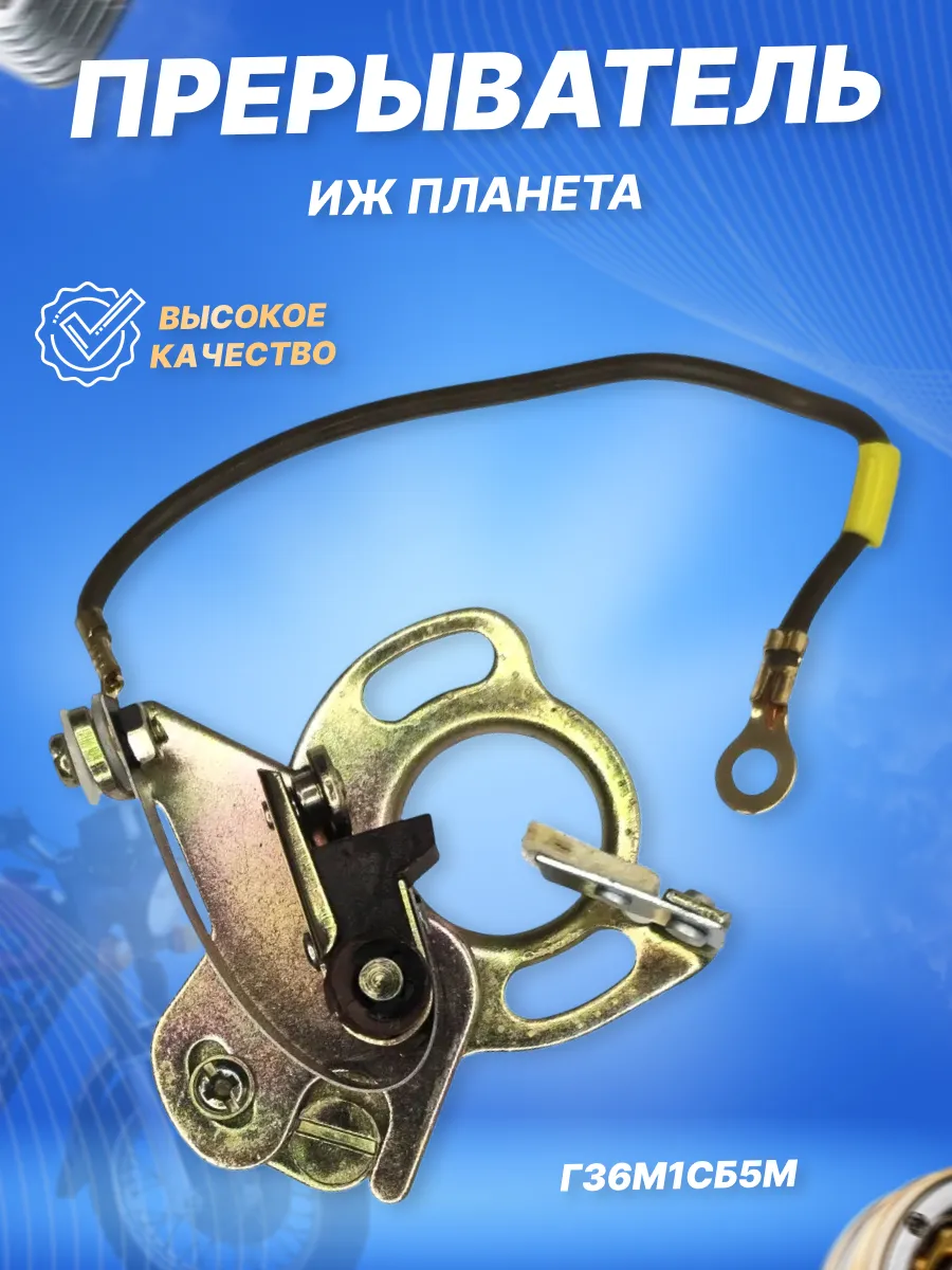 Контакты прерыватель зажигания мотоцикла ИЖ Планета
