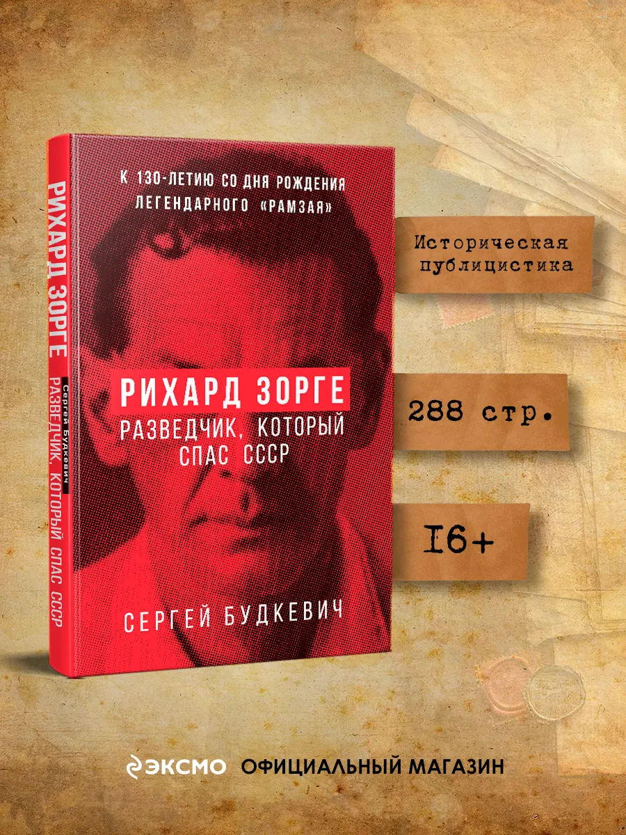 Рихард Зорге. Разведчик, который спас СССР