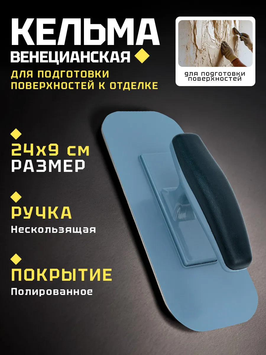 Кельма для декоративной штукатурки 240х90мм