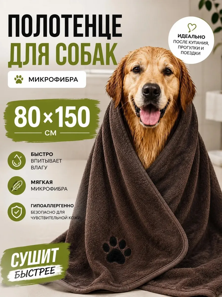 Полотенце для собак, кошек других животных супервпитывающее