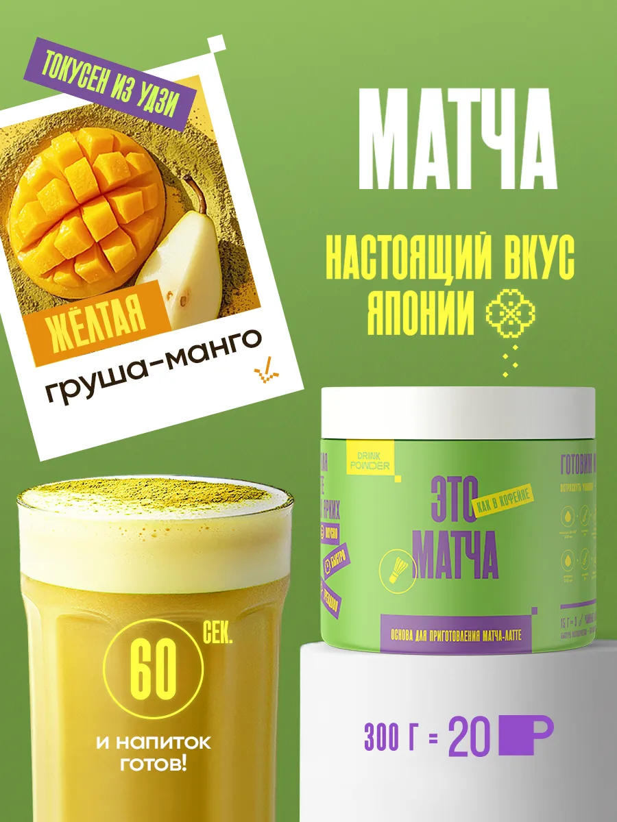 Матча желтая Груша Манго, 300 г