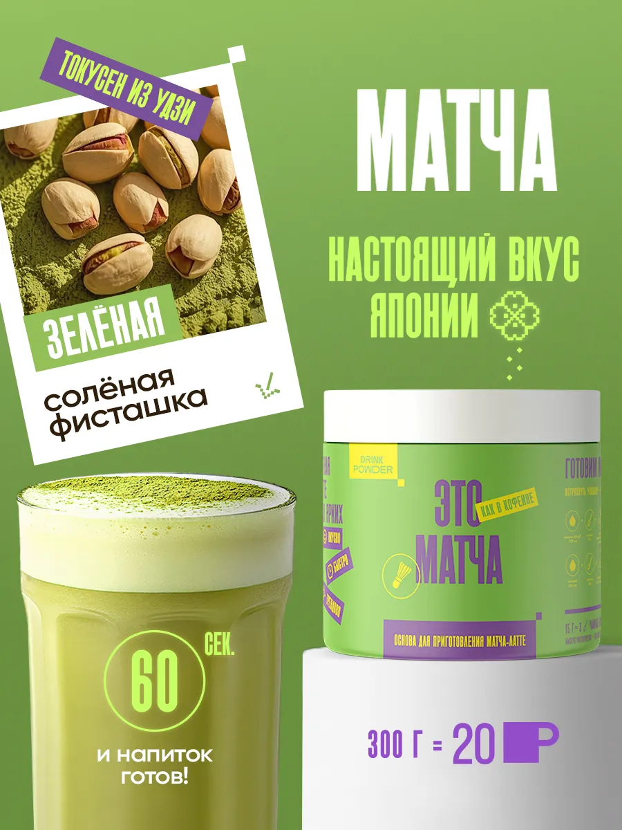 Матча латте зеленая со вкусом соленой фисташки, 300 г