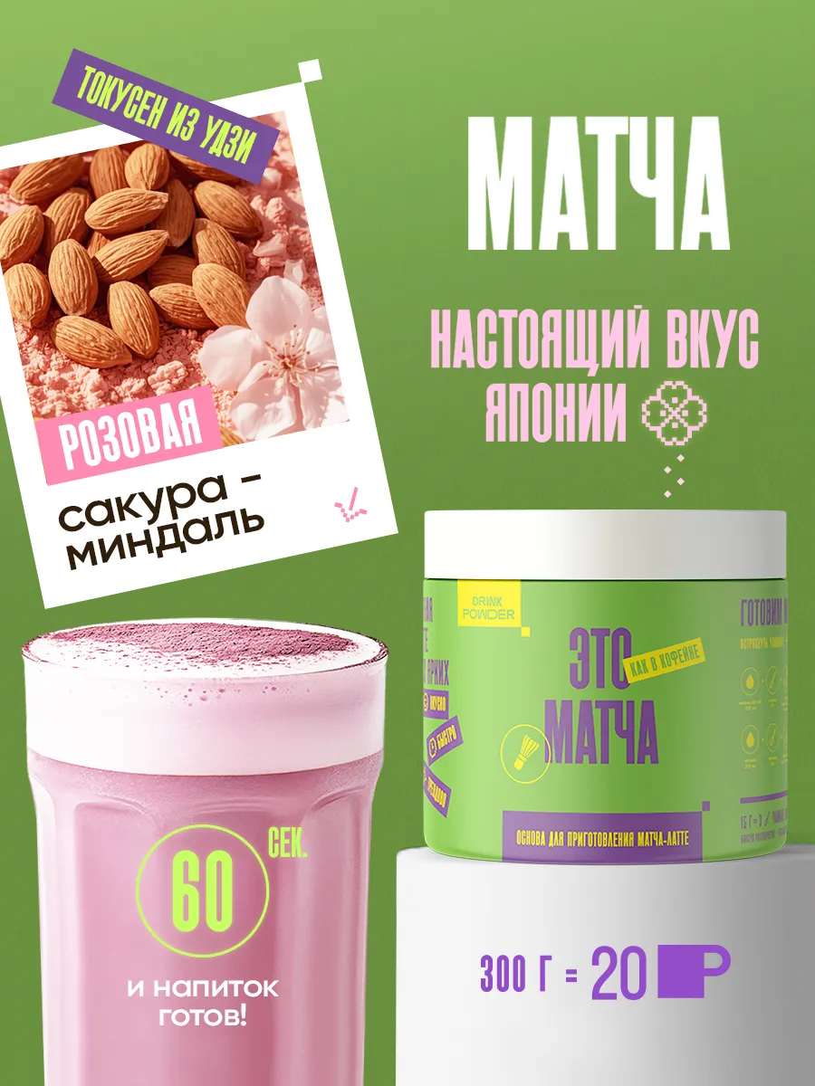Матча розовая, Matcha Latte "Сакура-Миндаль", 300 г
