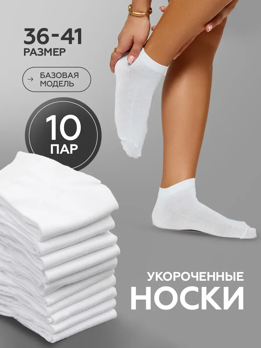 Носки набор 10 пар короткие белые хлопок