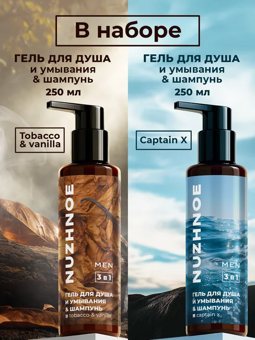 NUZHNOE Набор мужских гелей для душа и шампуней 3 в 1, 500 мл, фото 2