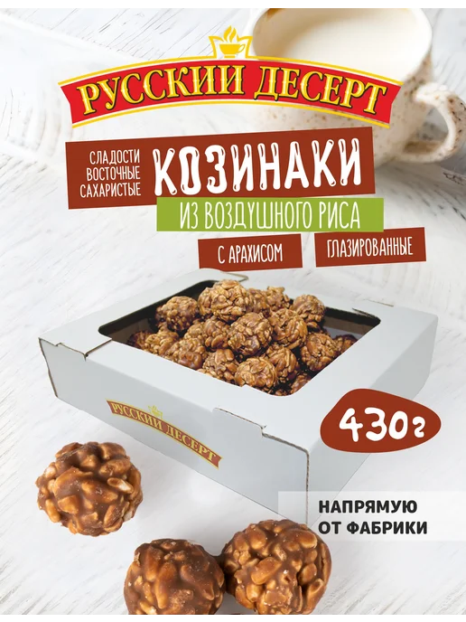 русский десерт Козинаки из воздушного риса с арахисом глазированные 430 г, 430 г