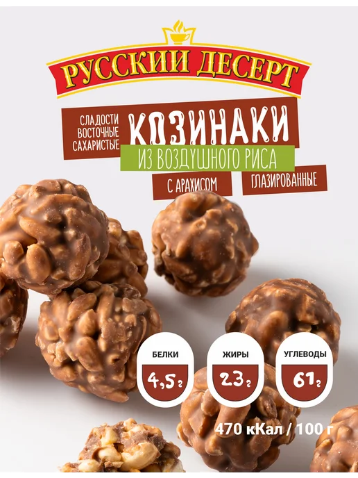 русский десерт Козинаки из воздушного риса с арахисом глазированные 430 г, 430 г, фото 2