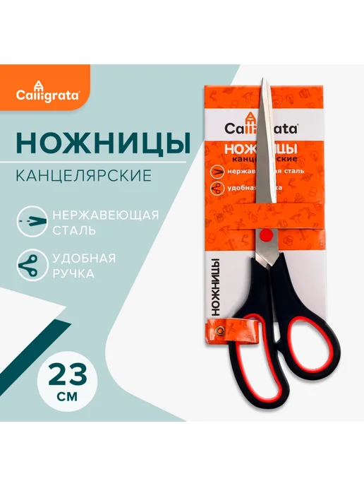 Calligrata Ножницы канцелярские 23 см, красный