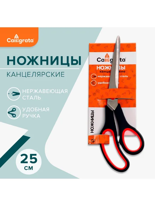 Calligrata Ножницы канцелярские 25 см, черный