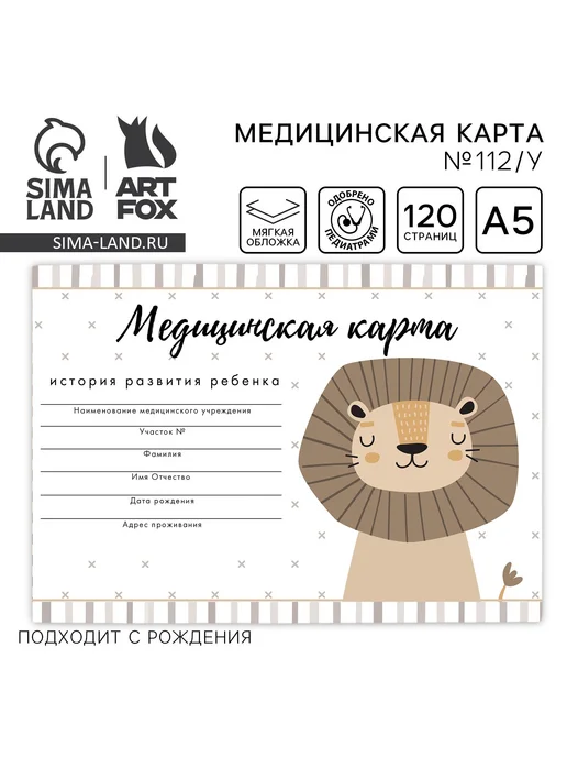 ArtFox Медицинская карта ребенка А5, бежевый