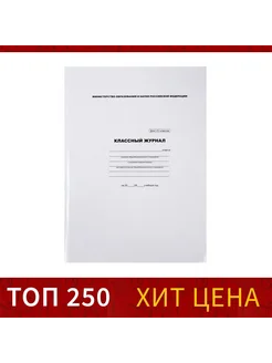 Классный журнал для 1-4 классов А4 88 листов
