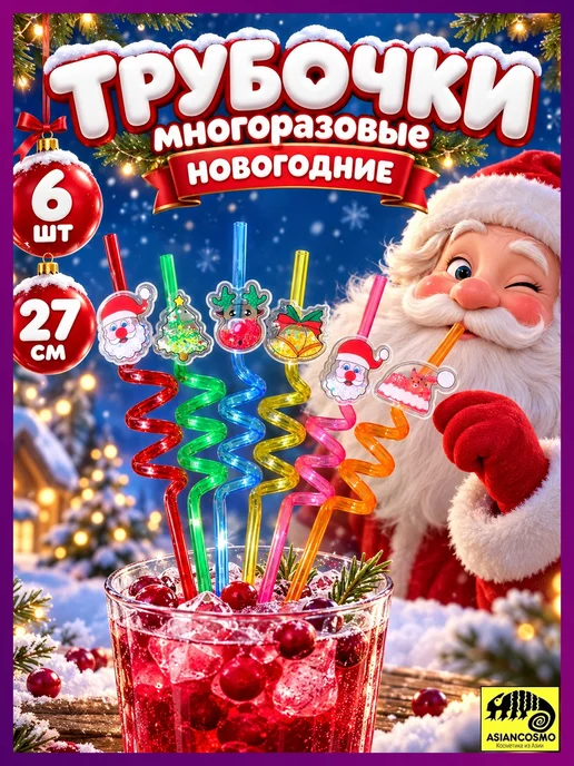Трубочки для коктейлей новогодние многоразовые 6 шт, 6 шт