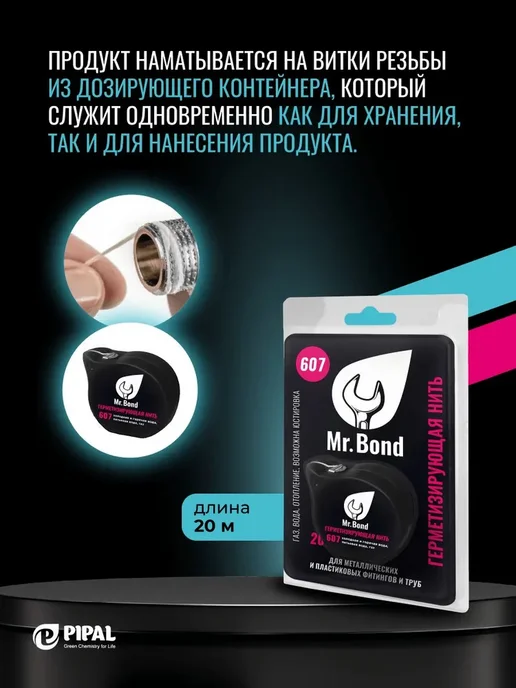 MR.BOND Нить для герметизации резьбы 607 20 метров, 20 м