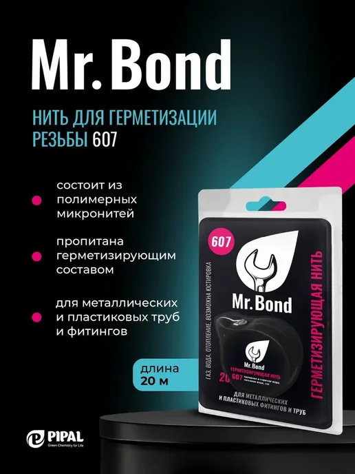 MR.BOND Нить для герметизации резьбы 607 20 метров, 20 м, фото 2