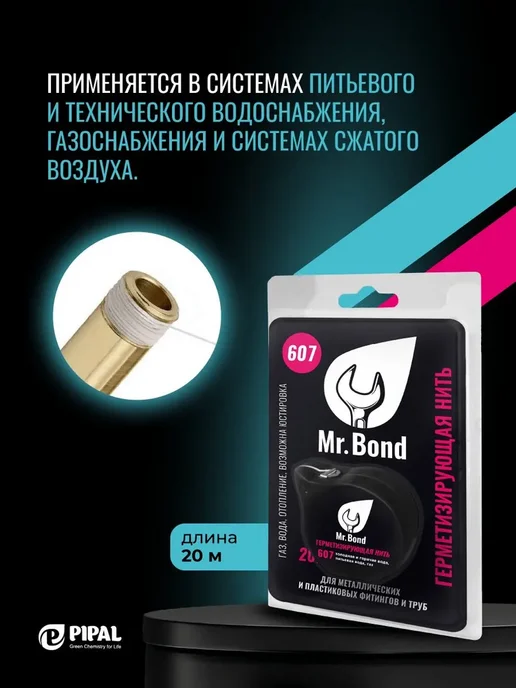 MR.BOND Нить для герметизации резьбы 607 20 метров, 20 м, фото 3