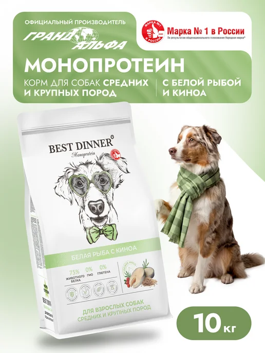 Сухой корм Best dinner Киноа для собак, крупные, рыба, 10 кг