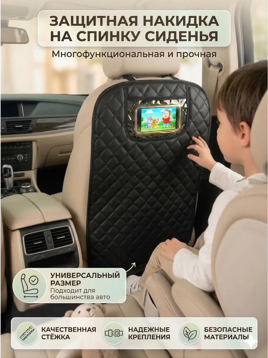 Накидка на спинку сиденья автомобильная защитная