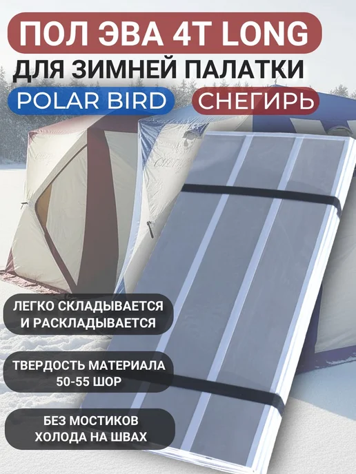 Polar Bird Пол для зимней палатки ЭВА 4Т long Снегирь и Полар Берд, серый, в упаковке 6,2 кг