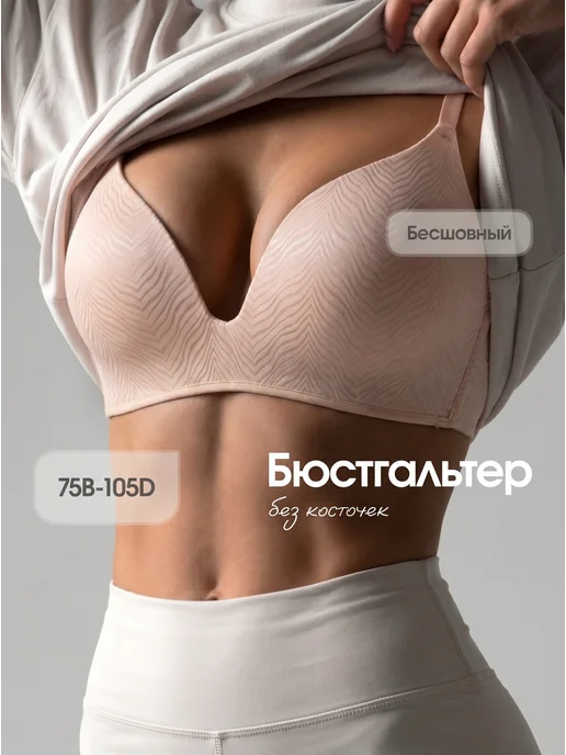 I.RE.KO Бюстгальтер без косточек бесшовный гладкий, бежевый