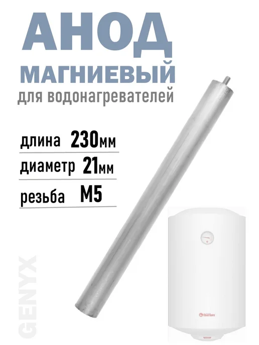Анод магниевый для водонагревателя 120 мм. D 16 мм, в упаковке 161 г