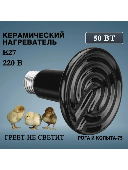 Керамическая лампа 50 Вт для обогрева черный белый 1 шт, 50 Вт, 1 шт