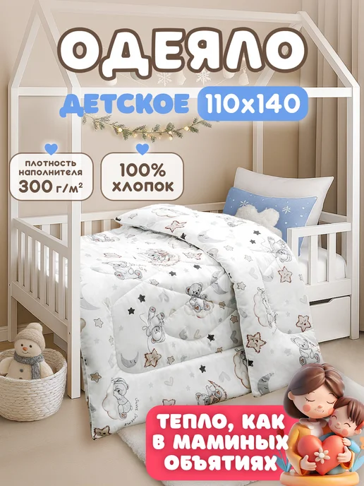 Спаленка Одеяло детское 110х140 зимнее, 110x140