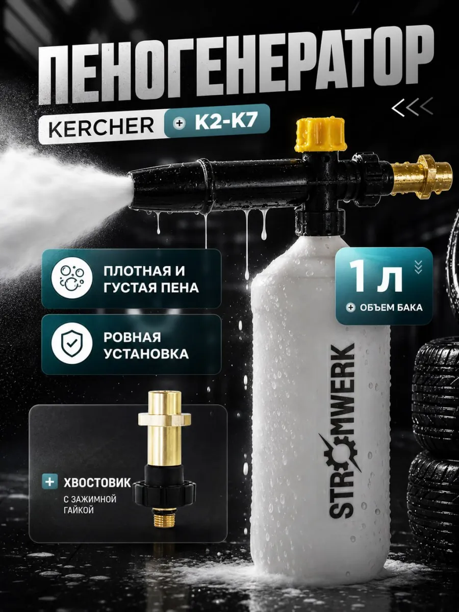 Пеногенератор для мойки karcher k2-k7, 180 бар